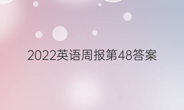 2022英语周报第48答案