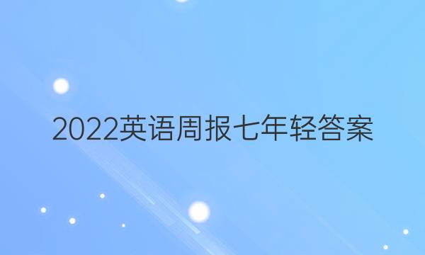 2022英语周报七年轻答案