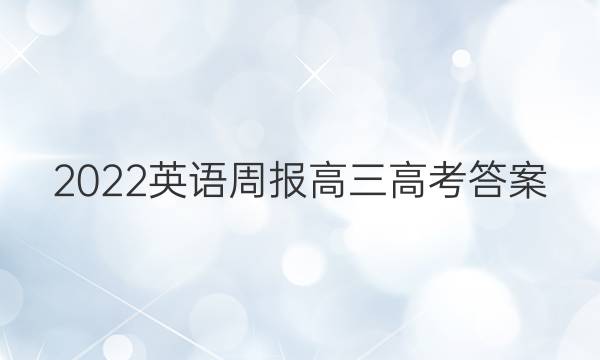 2022 英语周报 高三 高考答案