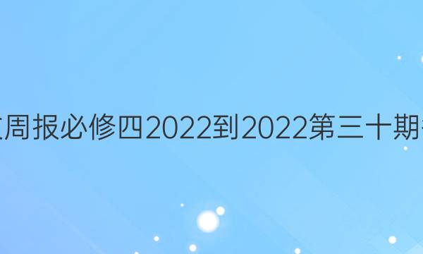 语文周报必修四2022-2022第三十期答案