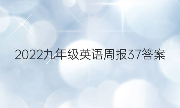 2022九年级英语周报37答案