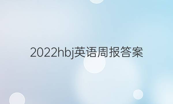 2022hbj英语周报答案