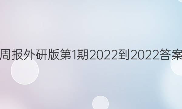 周报外研版第1期2022-2022答案