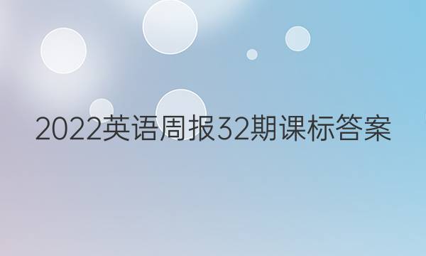 2022英语周报32期课标答案