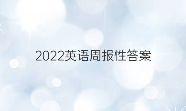 2022英语周报性答案