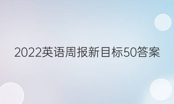 2022英语周报新目标50答案