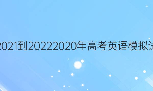 英语周报2021-2022     2020年高考英语模拟试题四答案