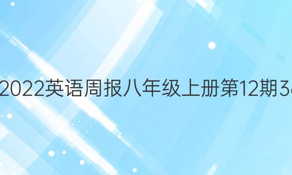 2020－2022英语周报八年级上册第12期3616答案