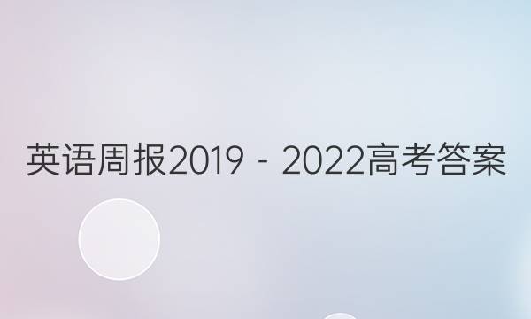 英语周报2019－2022 高考答案