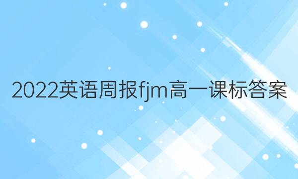 2022英语周报fjm高一课标答案