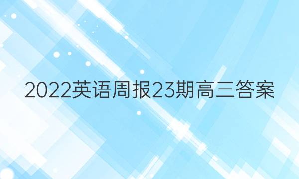 2022英语周报23期高三答案