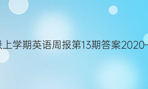 七年级上学期英语周报第13期答案2020—2021