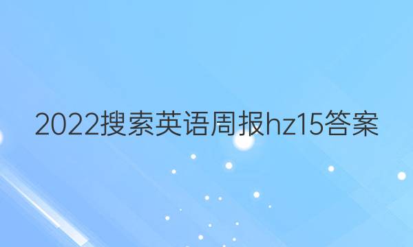 2022搜索英语周报hz15答案
