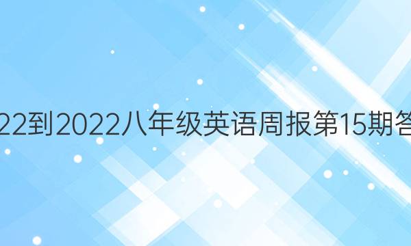 2022-2022八年级英语周报第15期答案