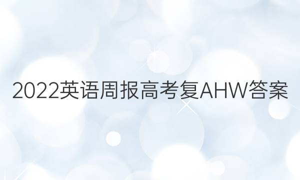 2022英语周报高考复AHW答案