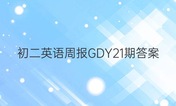初二英语周报GDY21期答案