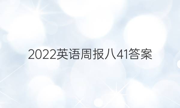 2022英语周报八41答案