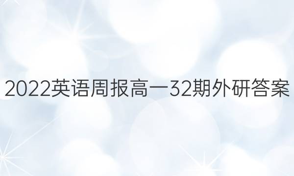 2022英语周报高一32期外研答案