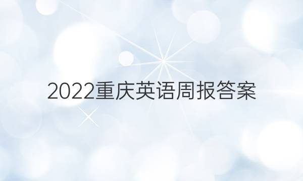 2022重庆英语周报答案