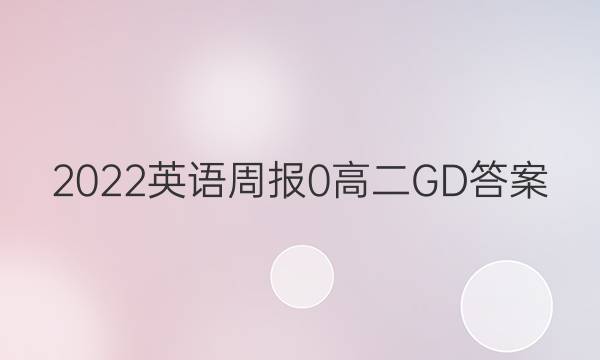 2022英语周报 0 高二 GD答案