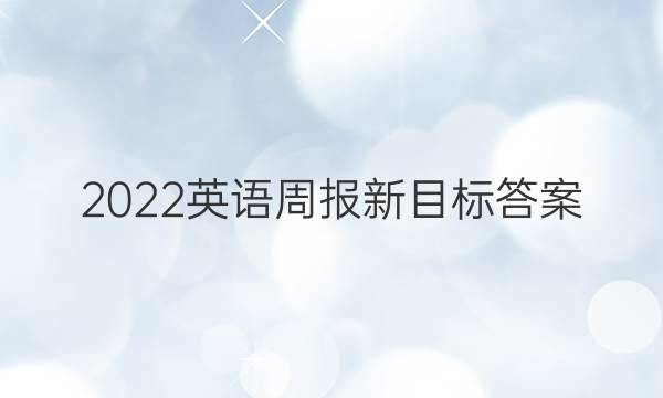 2022英语周报  新目标答案