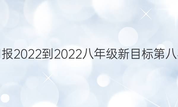 英语周报2022-2022八年级新目标第八期答案