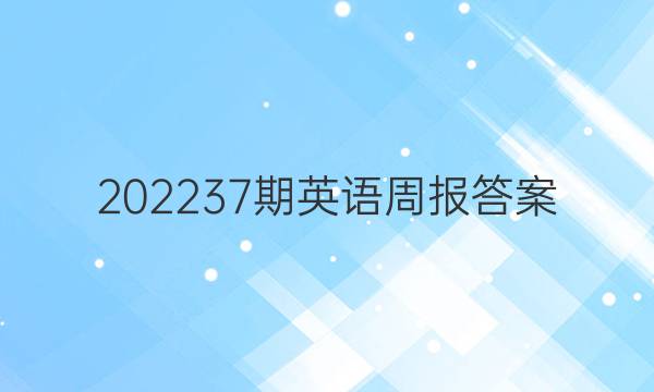 202237期英语周报答案