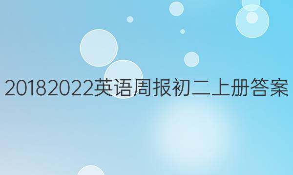 2018 2022英语周报初二上册答案