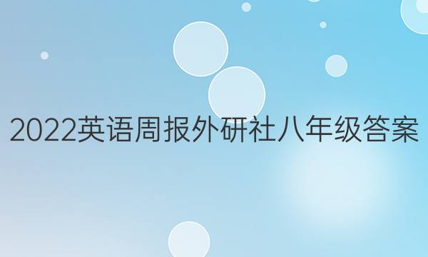 2022英语周报外研社八年级答案