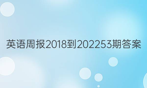 英语周报2018-202253期答案