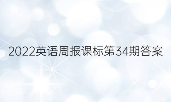 2022英语周报课标第34期答案