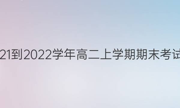 ֣2021-2022ѧ߶ѧĩͼƬ
