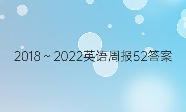 2018～2022英语周报52答案