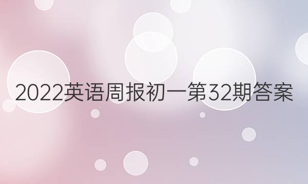 2022英语周报初一第32期答案