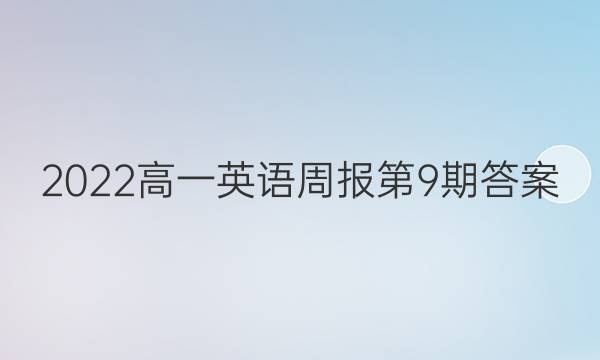 2022高一英语周报第9期答案