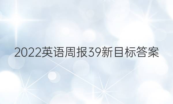 2022英语周报39新目标答案