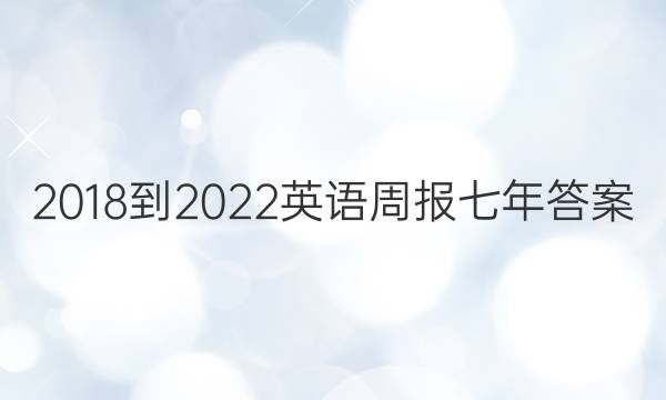 2018-2022英语周报七年答案