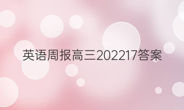 英语周报高三202217答案