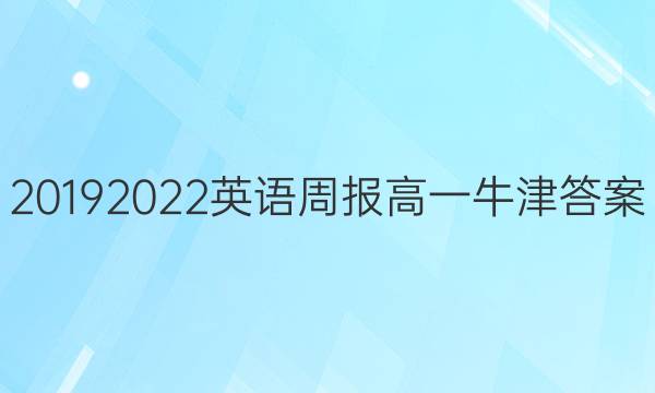 20192022英语周报高一牛津答案