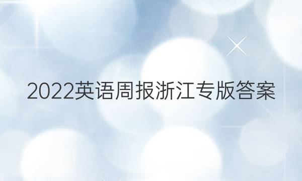2022英语周报浙江专版答案