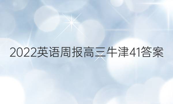 2022 英语周报 高三 牛津 41答案