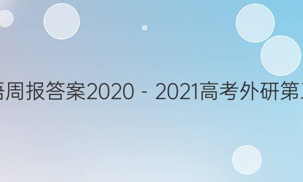 英语周报答案2020－2021高考外研第三期