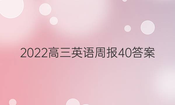 2022高三英语周报40答案