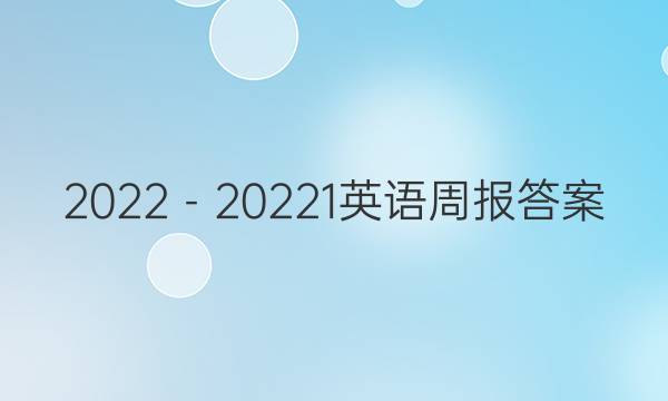 2022－20221英语周报答案