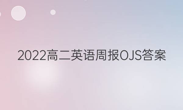 2022高二英语周报OJS答案