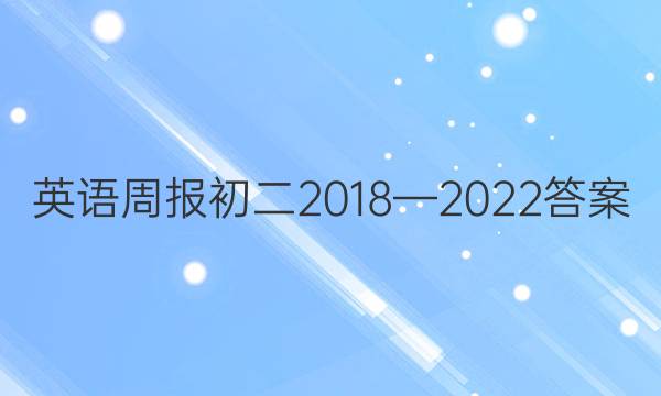 英语周报初二2018—2022答案