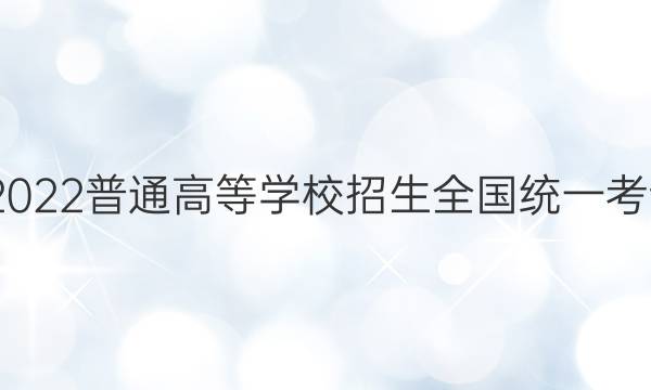 高考快递 2022普通高等学校招生全国统一考试·预测卷(七)7湖南专版地理答案