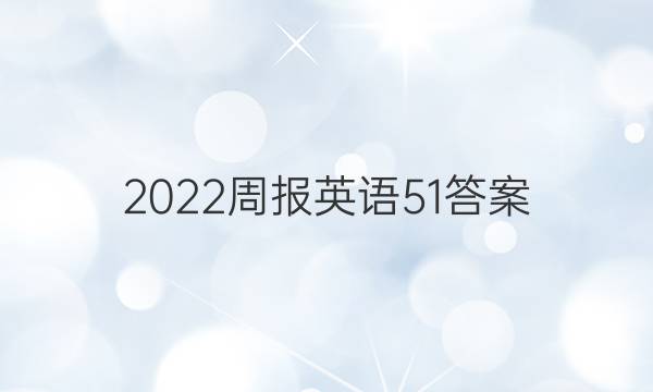 2022周报英语51答案