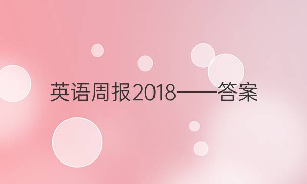 英语周报2018——答案