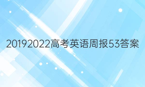 2019    2022高考英语周报53答案